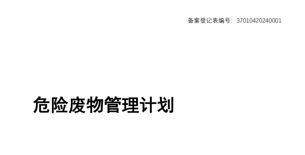 危險廢物污染環境防治信息公示